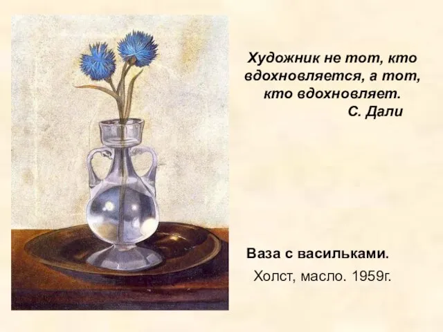 Ваза с васильками. Холст, масло. 1959г. Художник не тот, кто вдохновляется, а