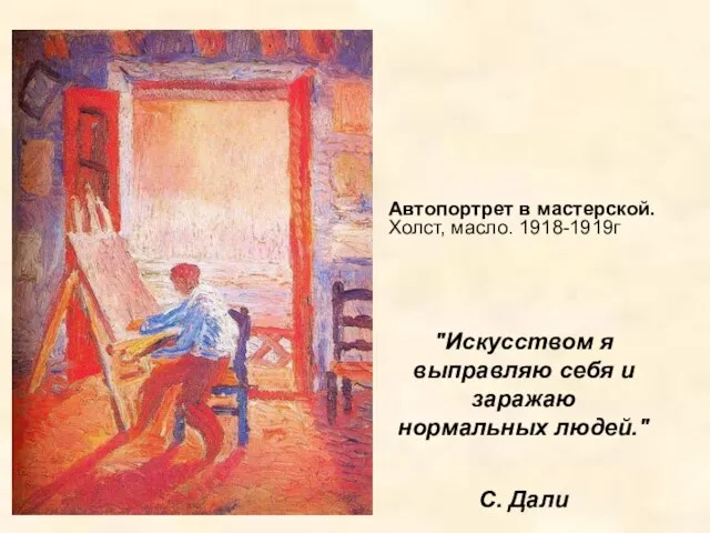 "Искусством я выправляю себя и заражаю нормальных людей." С. Дали Автопортрет в мастерской. Холст, масло. 1918-1919г