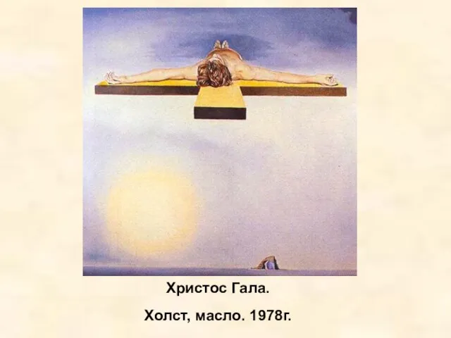 Христос Гала. Холст, масло. 1978г.