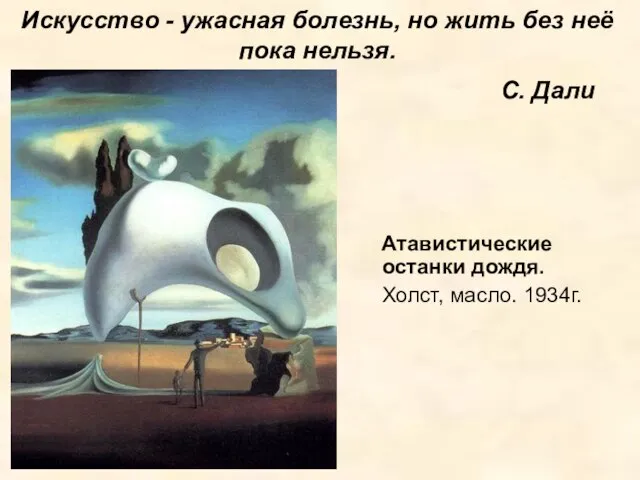 Искусство - ужасная болезнь, но жить без неё пока нельзя. С. Дали