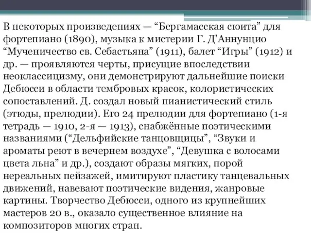 В некоторых произведениях — “Бергамасская сюита” для фортепиано (1890), музыка к мистерии