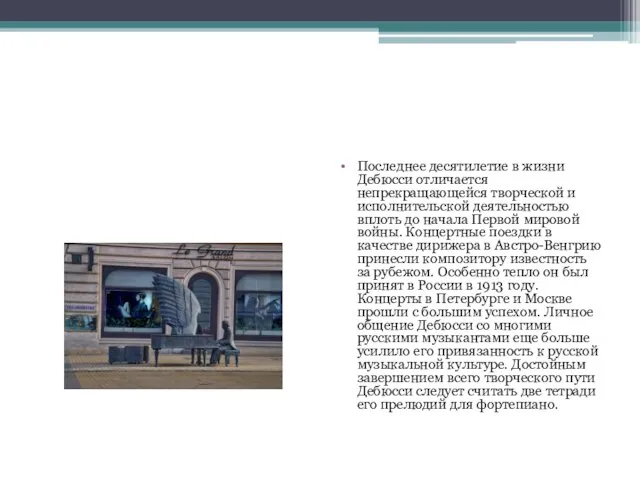 Последнее десятилетие в жизни Дебюсси отличается непрекращающейся творческой и исполнительской деятельностью вплоть