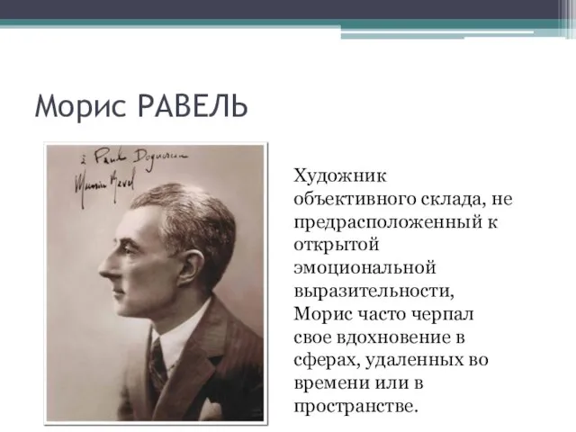 Морис РАВЕЛЬ Художник объективного склада, не предрасположенный к открытой эмоциональной выразительности, Морис