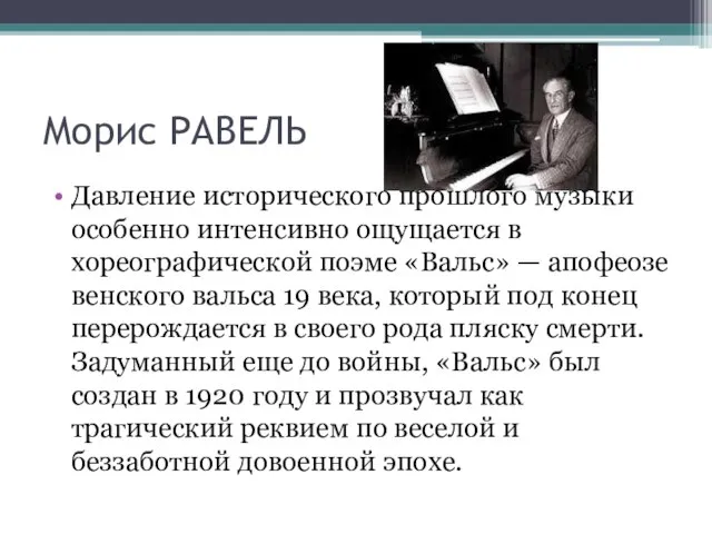 Морис РАВЕЛЬ Давление исторического прошлого музыки особенно интенсивно ощущается в хореографической поэме