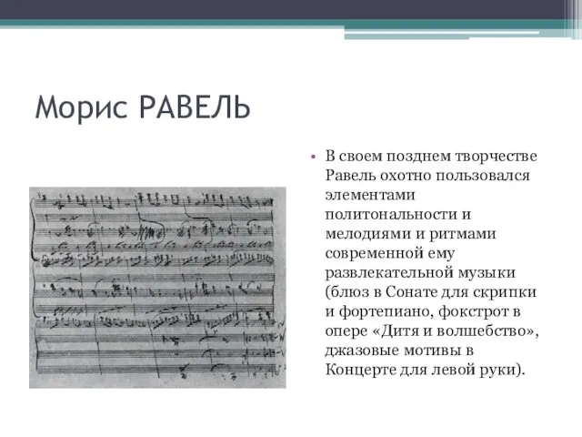 Морис РАВЕЛЬ В своем позднем творчестве Равель охотно пользовался элементами политональности и