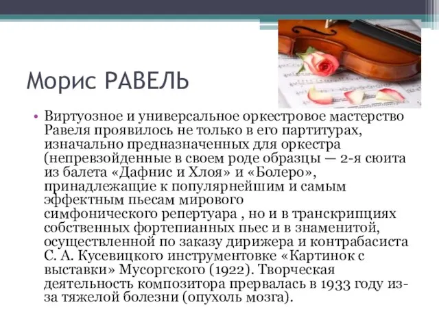 Морис РАВЕЛЬ Виртуозное и универсальное оркестровое мастерство Равеля проявилось не только в