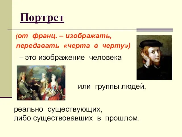 Портрет (от франц. – изображать, передавать «черта в черту») – это изображение