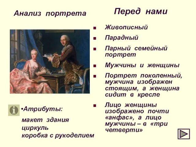 Анализ портрета Перед нами Живописный Парадный Парный семейный портрет Мужчины и женщины