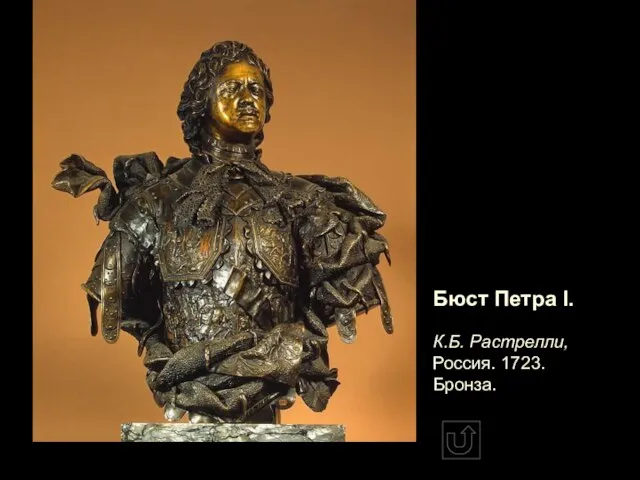 Бюст Петра I. К.Б. Растрелли, Россия. 1723. Бронза.