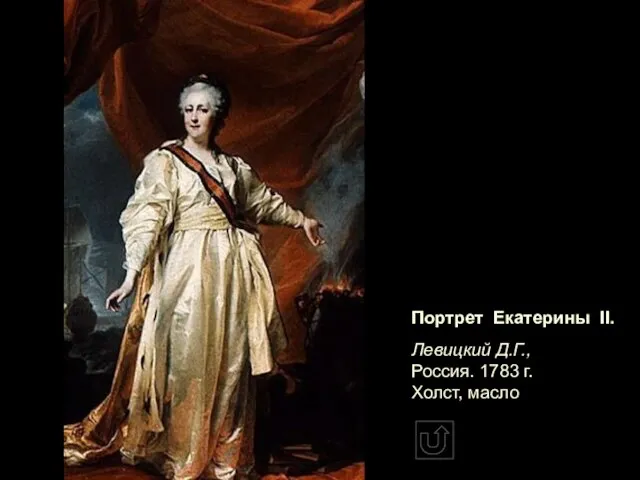 Портрет Екатерины II. Левицкий Д.Г., Россия. 1783 г. Холст, масло