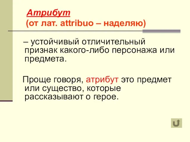 Атрибут (от лат. attribuo – наделяю) – устойчивый отличительный признак какого-либо персонажа