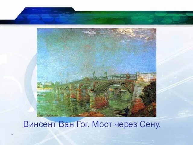 * Винсент Ван Гог. Мост через Сену.