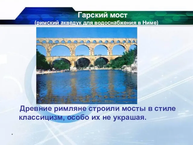 * Гарский мост (римский акведук для водоснабжения в Ниме) Древние римляне строили
