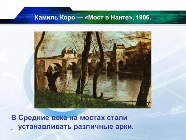 * Камиль Коро — «Мост в Нанте», 1906. В Средние века на
