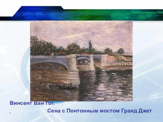 * Винсент Ван Гог. Сена с Понтонным мостом Гранд Джет