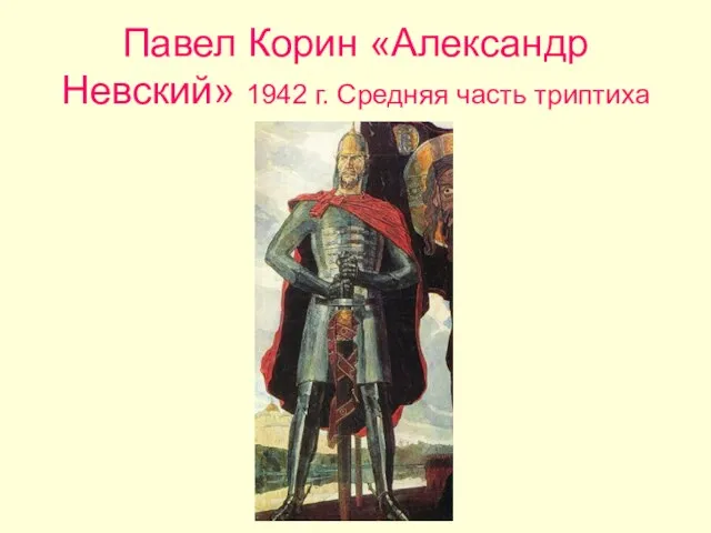 Павел Корин «Александр Невский» 1942 г. Средняя часть триптиха