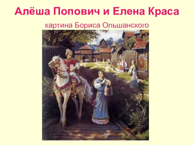 Алёша Попович и Елена Краса картина Бориса Ольшанского
