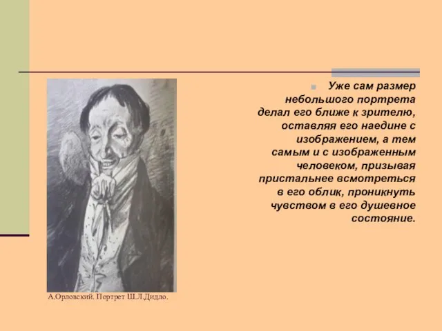 А.Орловский. Портрет Ш.Л.Дидло. Уже сам размер небольшого портрета делал его ближе к