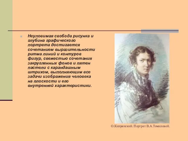 О.Кипренский. Портрет В.А.Томиловой. Неуловимая свобода рисунка и глубина графического портрета достигается сочетанием