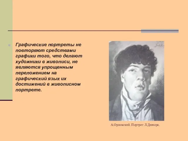 А.Орловский. Портрет Л.Дюпора. Графические портреты не повторяют средствами графики того, что делают