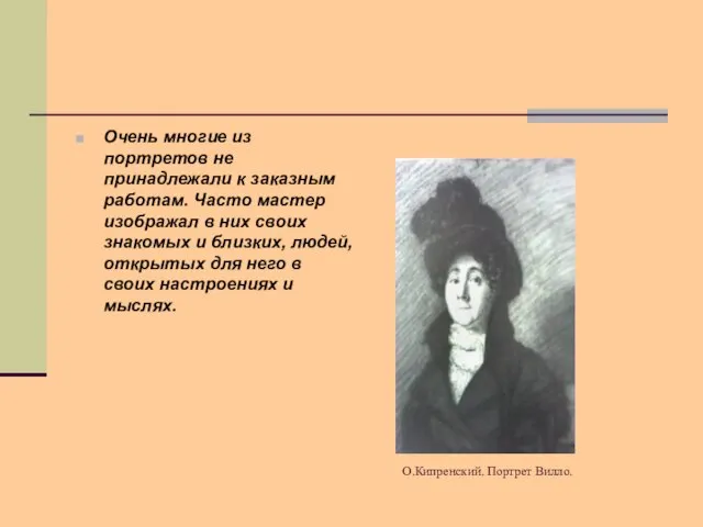 О.Кипренский. Портрет Вилло. Очень многие из портретов не принадлежали к заказным работам.