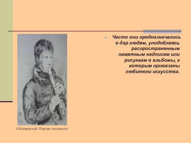 О.Кипренский. Портрет музыканта. Часто они предназначались в дар людям, уподобляясь распространенным памятным