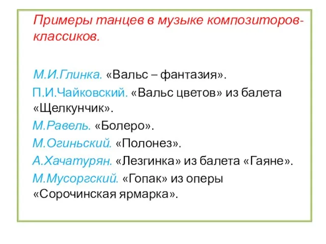 Примеры танцев в музыке композиторов-классиков. М.И.Глинка. «Вальс – фантазия». П.И.Чайковский. «Вальс цветов»