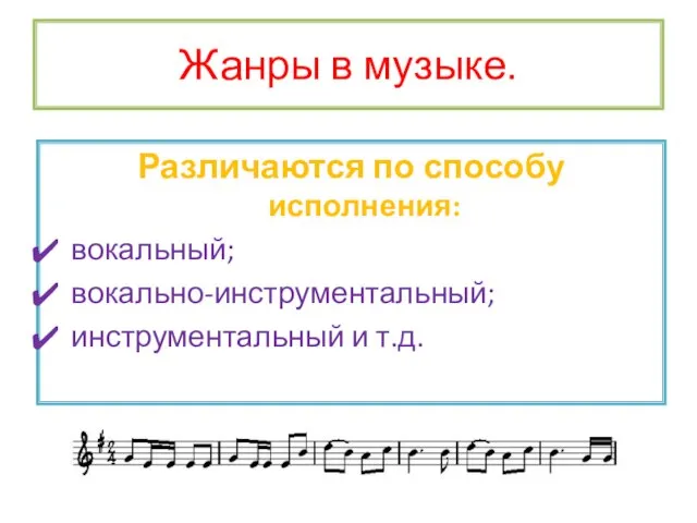 Жанры в музыке. Различаются по способу исполнения: вокальный; вокально-инструментальный; инструментальный и т.д.