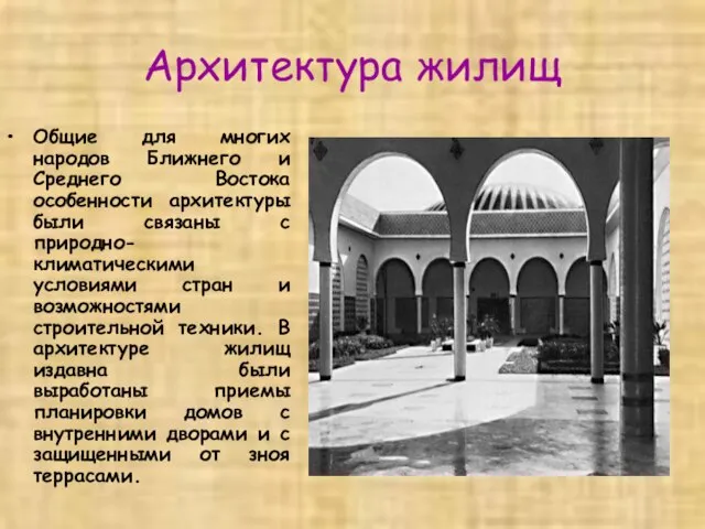 Архитектура жилищ Общие для многих народов Ближнего и Среднего Востока особенности архитектуры