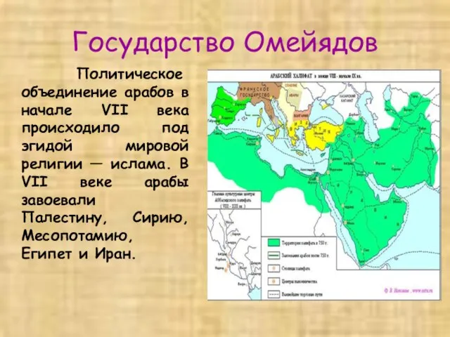 Государство Омейядов Политическое объединение арабов в начале VII века происходило под эгидой