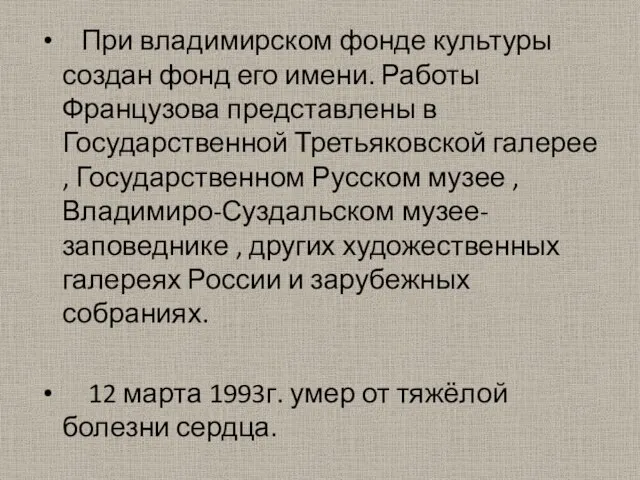 При владимирском фонде культуры создан фонд его имени. Работы Французова представлены в