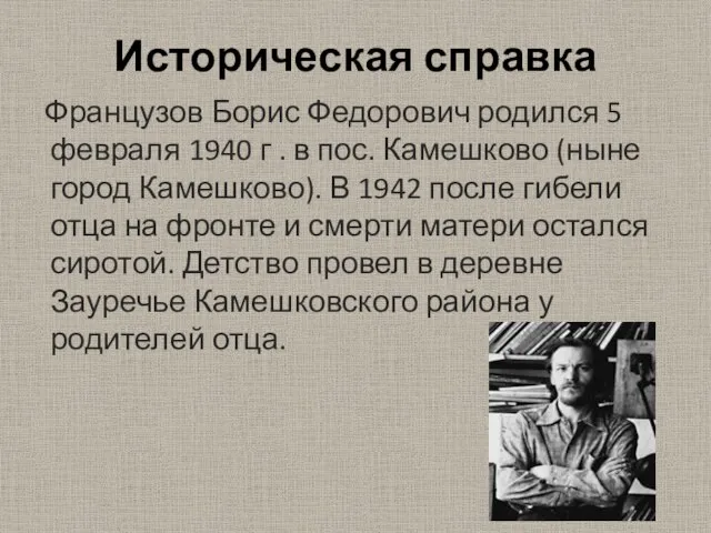 Историческая справка Французов Борис Федорович родился 5 февраля 1940 г . в