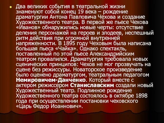 Два великих события в театральной жизни знаменуют собой конец 19 века –