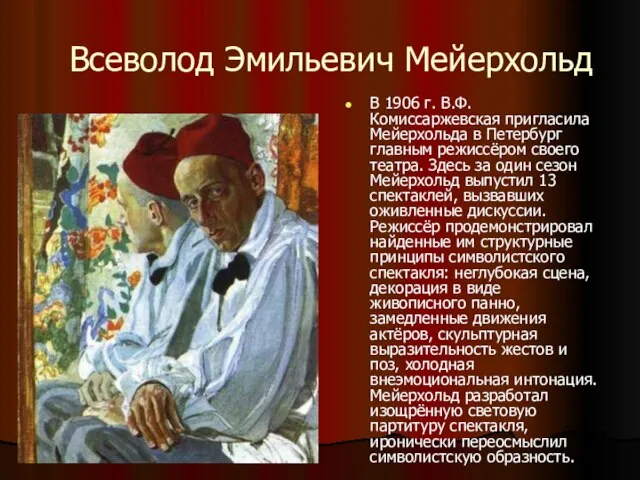 Всеволод Эмильевич Мейерхольд В 1906 г. В.Ф. Комиссаржевская пригласила Мейерхольда в Петербург