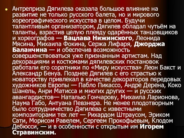 Антреприза Дягилева оказала большое влияние на развитие не только русского балета, но