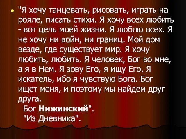 "Я хочу танцевать, рисовать, играть на рояле, писать стихи. Я хочу всех