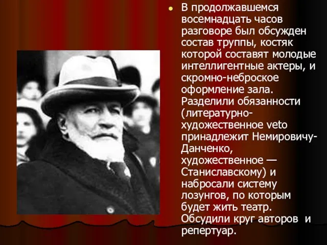 В продолжавшемся восемнадцать часов разговоре был обсужден состав труппы, костяк которой составят