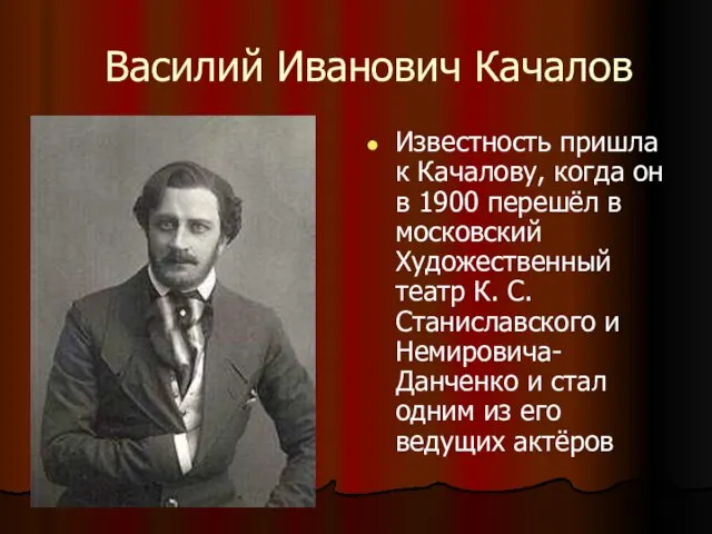 Василий Иванович Качалов Известность пришла к Качалову, когда он в 1900 перешёл