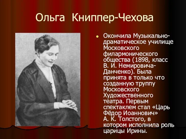 Ольга Книппер-Чехова Окончила Музыкально-драматическое училище Московского филармонического общества (1898, класс В. И.