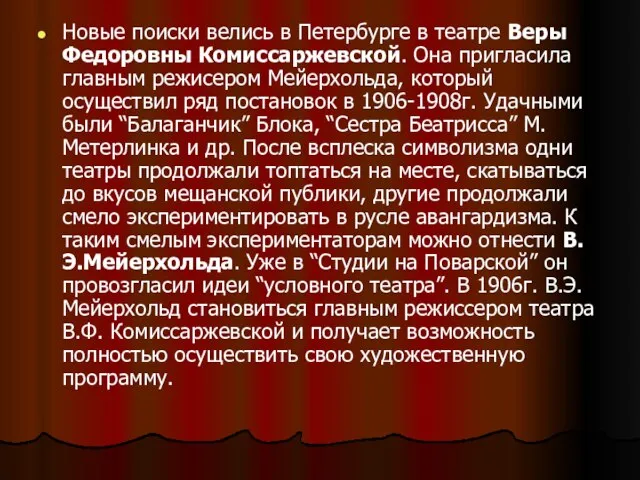 Новые поиски велись в Петербурге в театре Веры Федоровны Комиссаржевской. Она пригласила