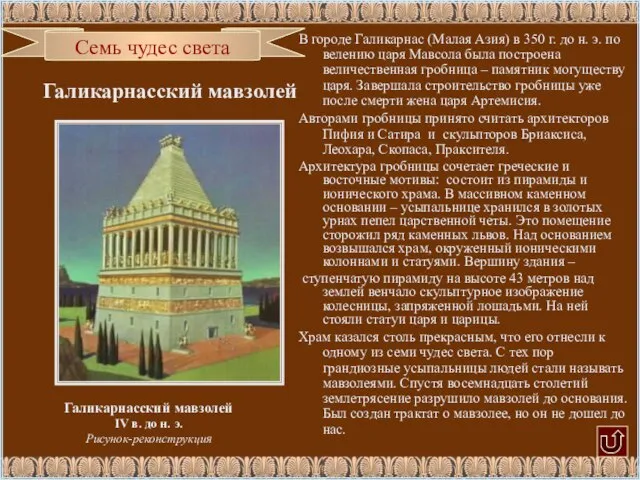 Галикарнасский мавзолей В городе Галикарнас (Малая Азия) в 350 г. до н.