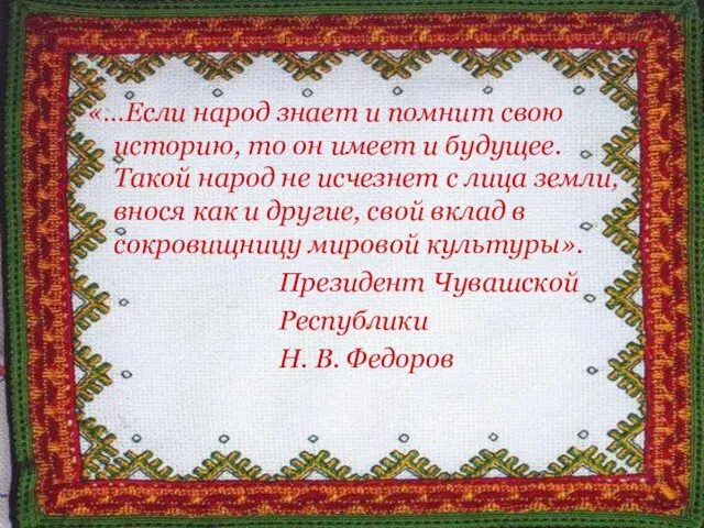 «…Если народ знает и помнит свою историю, то он имеет и будущее.