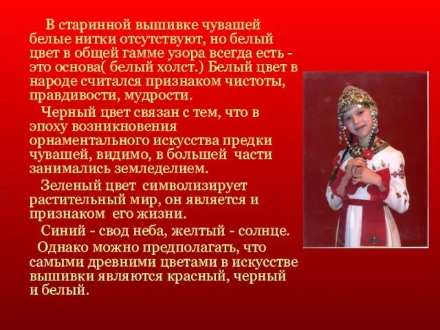 В старинной вышивке чувашей белые нитки отсутствуют, но белый цвет в общей