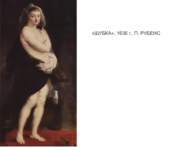 «ШУБКА», 1636 г., П. РУБЕНС