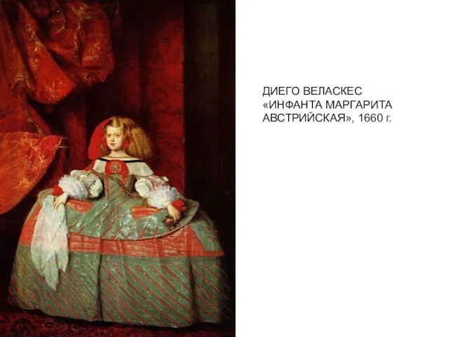 ДИЕГО ВЕЛАСКЕС «ИНФАНТА МАРГАРИТА АВСТРИЙСКАЯ», 1660 г.