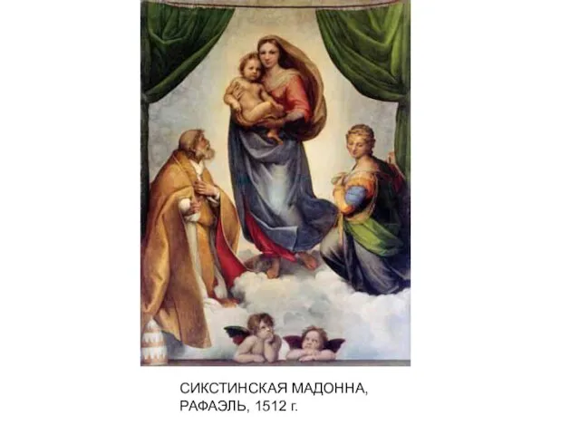 СИКСТИНСКАЯ МАДОННА, РАФАЭЛЬ, 1512 г.