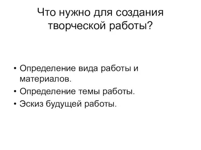 Что нужно для создания творческой работы? Определение вида работы и материалов. Определение