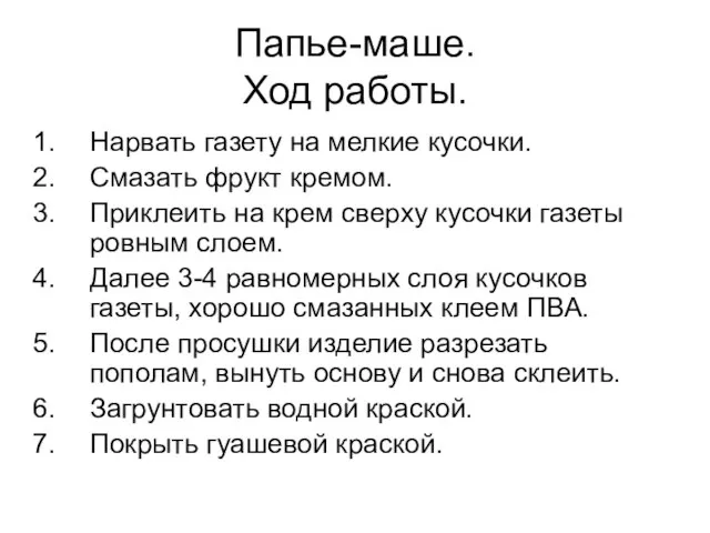 Папье-маше. Ход работы. Нарвать газету на мелкие кусочки. Смазать фрукт кремом. Приклеить