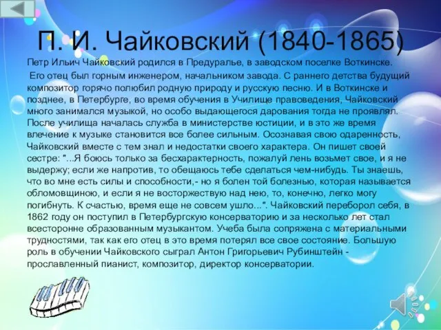 П. И. Чайковский (1840-1865) Петр Ильич Чайковский родился в Предуралье, в заводском