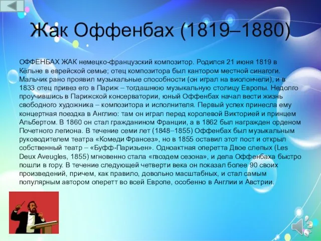 Жак Оффенбах (1819–1880) ОФФЕНБАХ ЖАК немецко-французский композитор. Родился 21 июня 1819 в